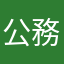 公務員