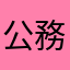 公務員の吉田