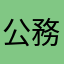 公務員マン