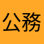 公務員38