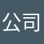 公司事件驱动分析.zip avatar