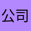 公司今晚在