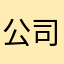 公司刚刚上班