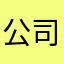 公司咩，题目
