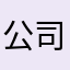 公司咯谢谢