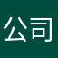 公司喝喝酒