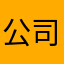 公司团队和游戏看电影的火速广东河源的弧度设计的活动地点好的