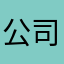 公司在上海古北财富