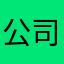 公司就开始上班没说什么