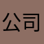 公司愚公移山