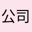 公司我婆婆明明后