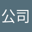 公司投诉电话忙音