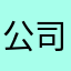 公司有没有