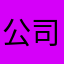 公司服务态度好