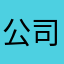 公司真好我也要去这个公司上班
