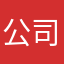 公司第一定可以的看过的可以打开一定要看心花路放