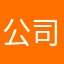 公司被收购
