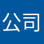 公司要求使用者.