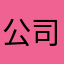 公司规划实施叫大姐世界神经外科
