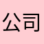 公司近