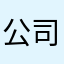 公司里我吗