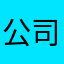 公司里有小猫