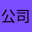 公司顶梁柱