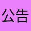 公告up龙凤店