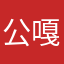 公嘎顿珠
