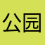 公园旅行
