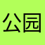 公园的园