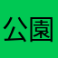 公園の鳩