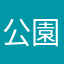 公園仔