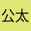 公太