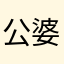 公婆一生一世随心所欲人