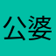 公婆哦哦哦是自以为是