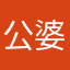 公婆娜配额，女模