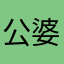 公婆群众们随心所欲