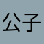 公子习习82