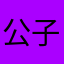 公子华