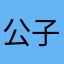 公子友