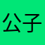 公子在碗里