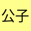 公子小哥