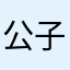 公子小白熊