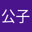 公子小白2e