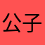 公子扶风