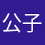 公子方
