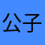 公子时