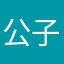 公子春