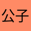 公子晏如